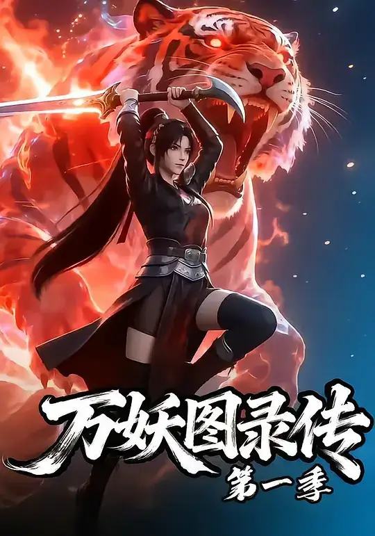 万妖图录传 系列插图 万妖图录传 系列插图