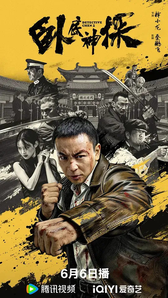 卧底神探 (2026)插图 卧底神探 (2026)插图