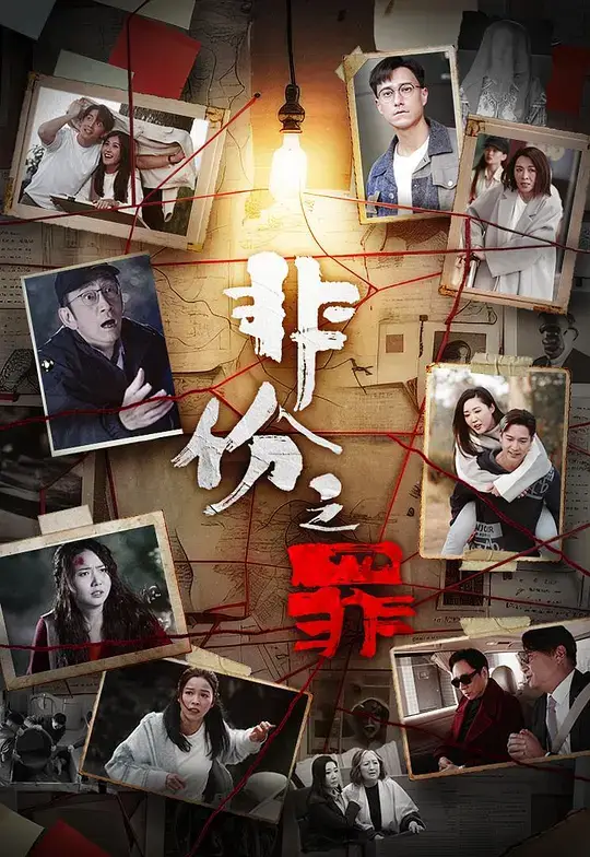 非份之罪 (2026)插图 非份之罪 (2026)插图