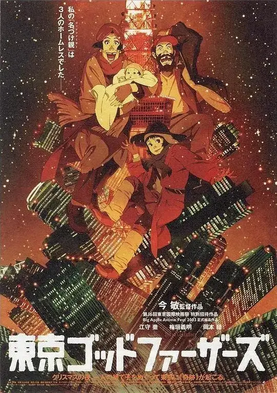 东京教父 (2003)插图 东京教父 (2003)插图