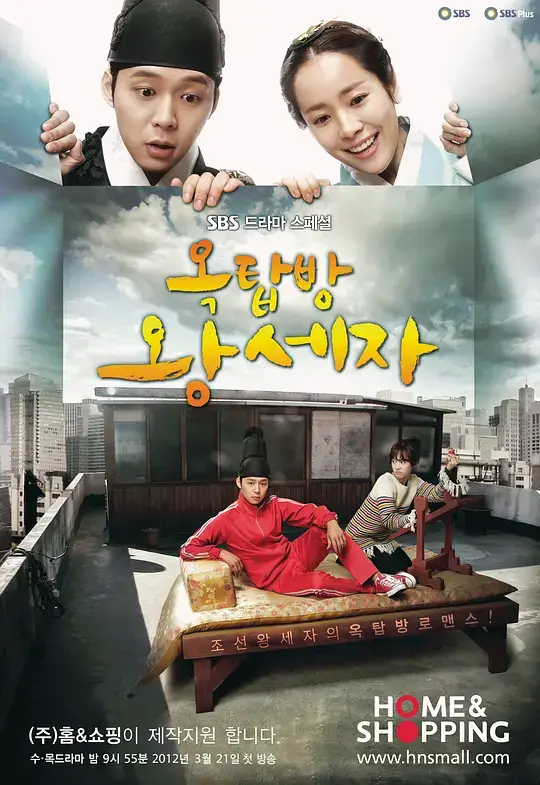 屋塔房王世子 (2012)插图 屋塔房王世子 (2012)插图