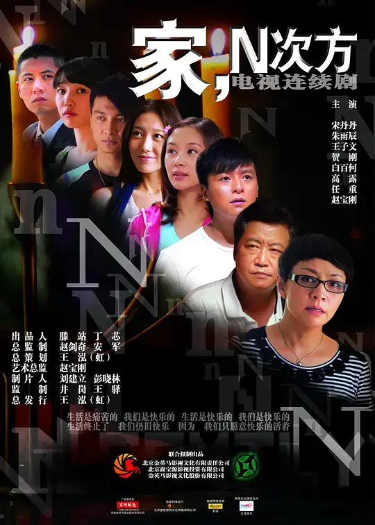 家,N次方 (2011)插图 家,N次方 (2011)插图