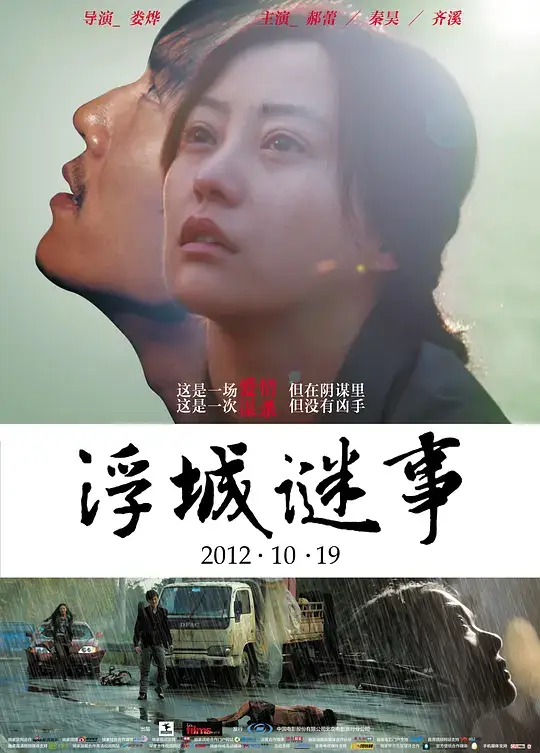 浮城谜事 (2012)插图 浮城谜事 (2012)插图