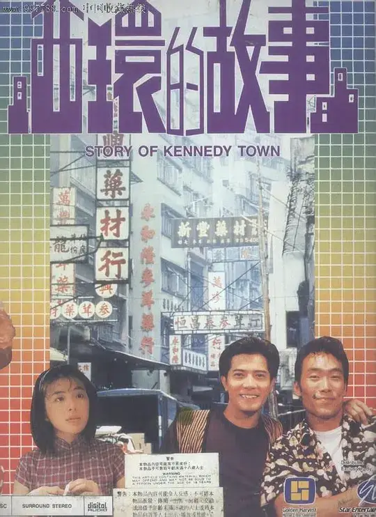 西环的故事 (1990)插图 西环的故事 (1990)插图