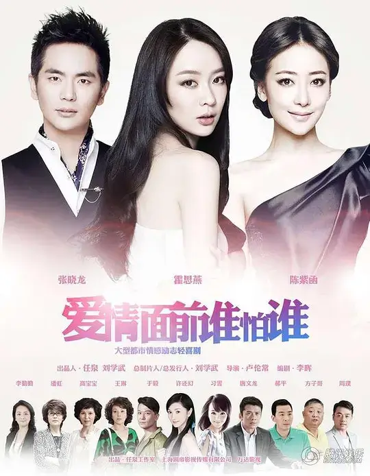 爱情面前谁怕谁 (2013)插图 爱情面前谁怕谁 (2013)插图