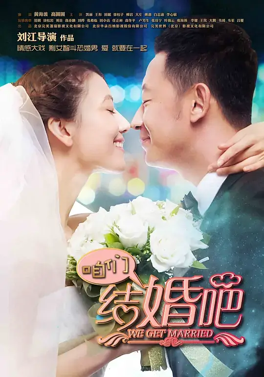 咱们结婚吧 (2013)插图 咱们结婚吧 (2013)插图