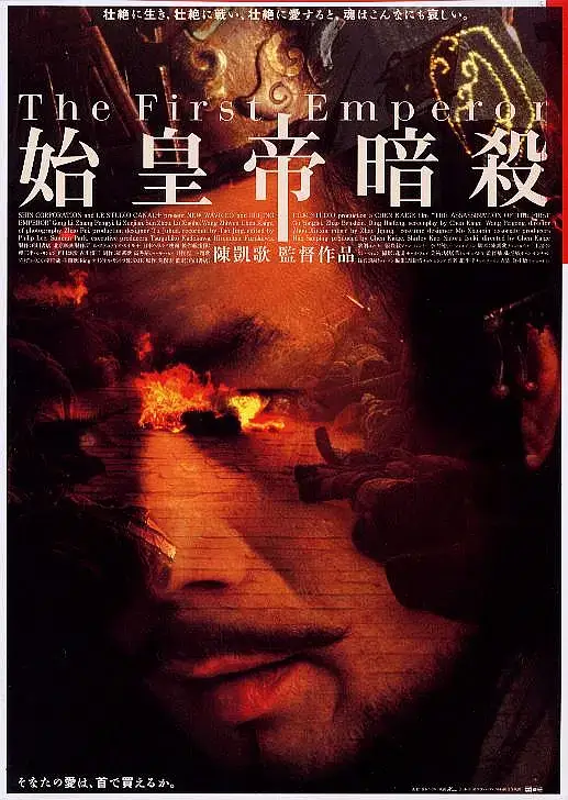 荆轲刺秦王 (1998)插图 荆轲刺秦王 (1998)插图