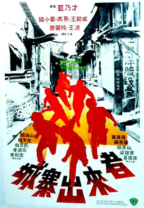 城寨出来者 (1982)插图 城寨出来者 (1982)插图