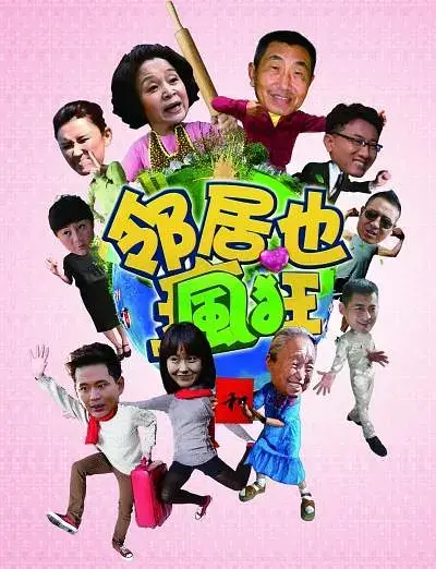 邻居也疯狂 (2015)插图 邻居也疯狂 (2015)插图
