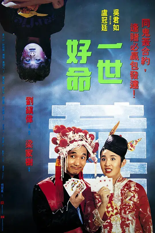 一世好命 (1991)插图 一世好命 (1991)插图