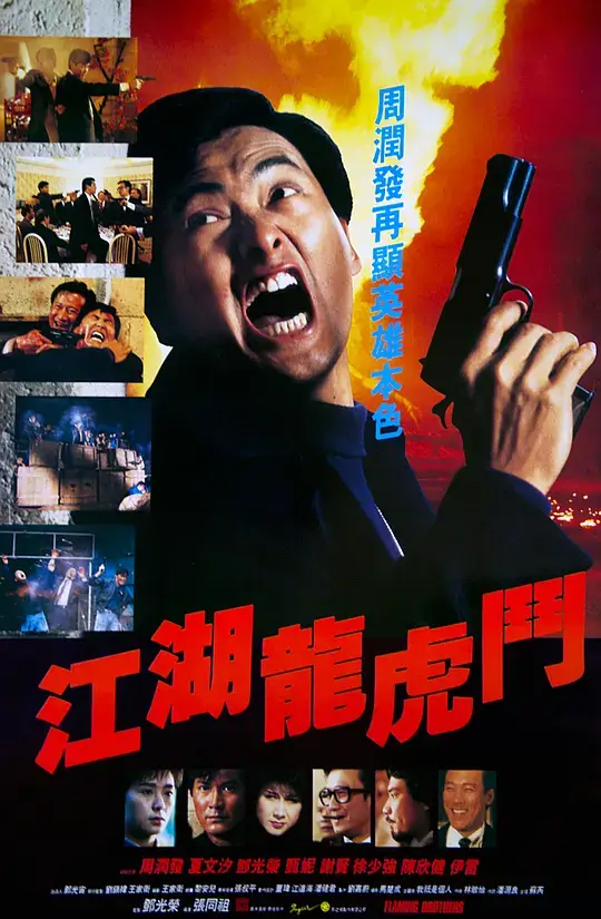 江湖龙虎斗 (1987)插图 江湖龙虎斗 (1987)插图
