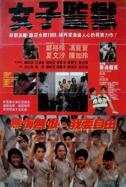 女子监狱 (1988)插图 女子监狱 (1988)插图