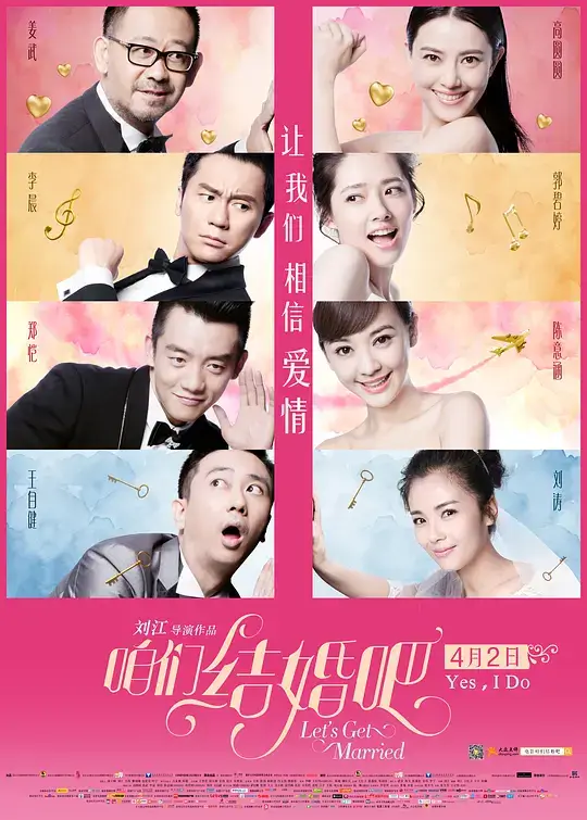 咱们结婚吧 (2015)插图 咱们结婚吧 (2015)插图