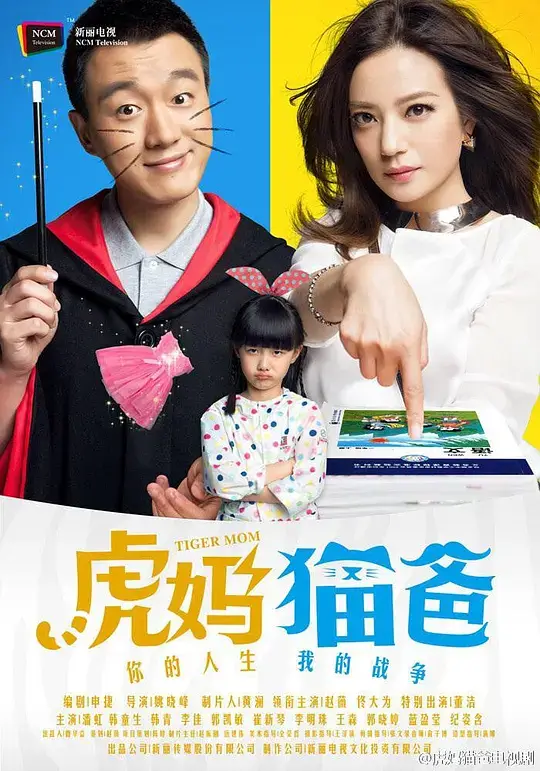 虎妈猫爸 (2015)插图 虎妈猫爸 (2015)插图
