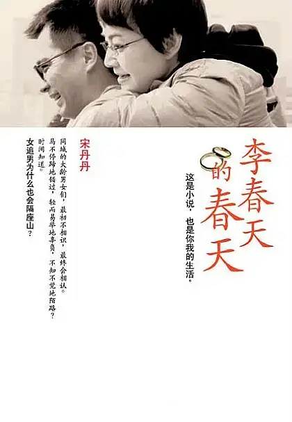 李春天的春天 (2011)插图 李春天的春天 (2011)插图