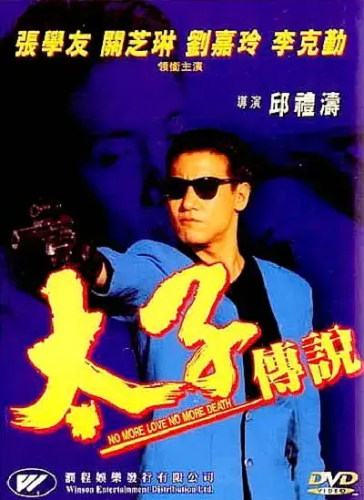 太子传说 (1993)插图 太子传说 (1993)插图