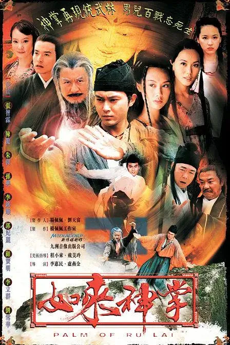 如来神掌 (2002)插图 如来神掌 (2002)插图