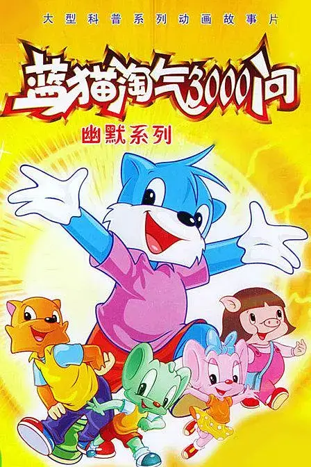 蓝猫淘气3000问 系列插图 蓝猫淘气3000问 系列插图