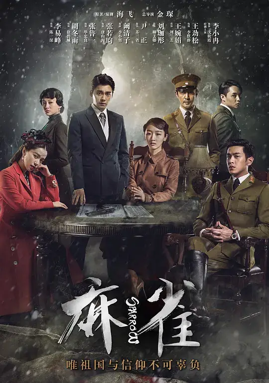 麻雀 (2016)插图 麻雀 (2016)插图