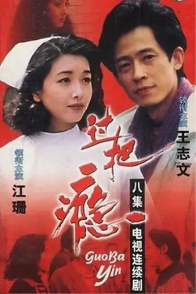 过把瘾 (1994)插图 过把瘾 (1994)插图