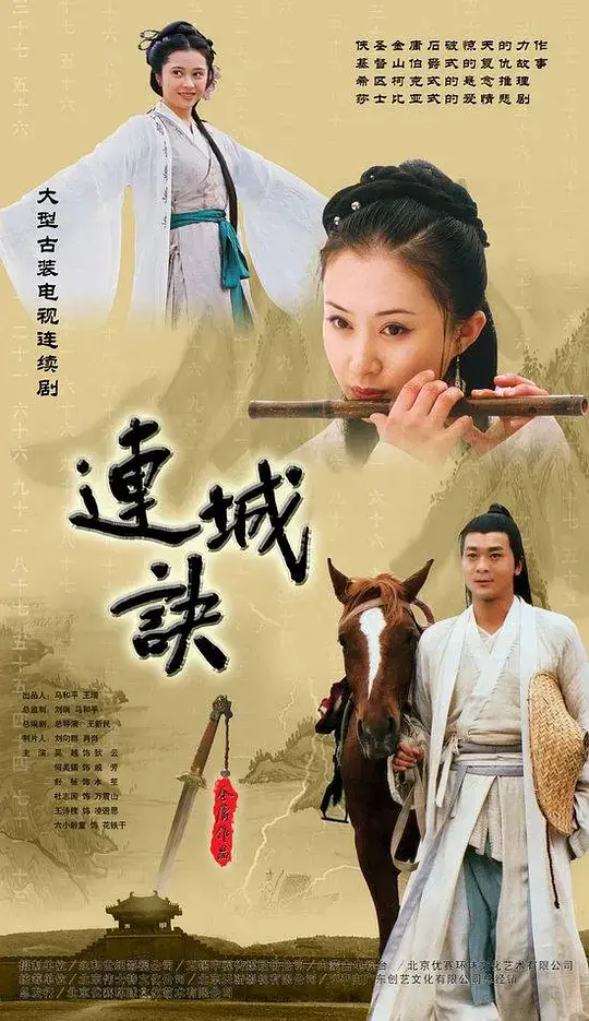 连城诀 (2004)插图 连城诀 (2004)插图