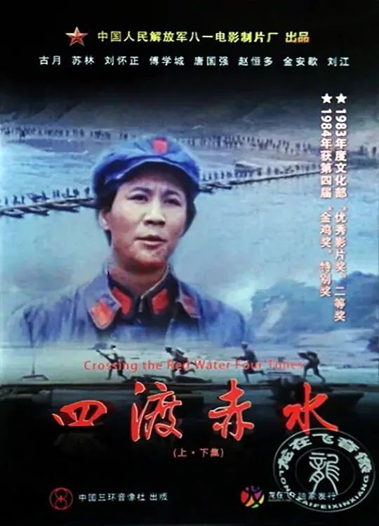 四渡赤水 (1983)插图 四渡赤水 (1983)插图