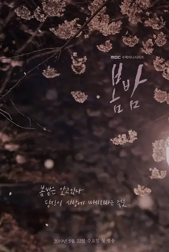 春夜 봄밤 (2019)插图 春夜 봄밤 (2019)插图