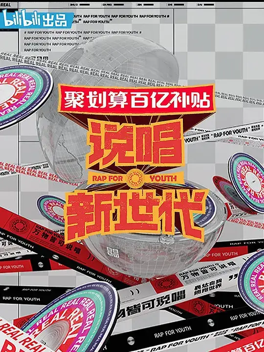 说唱新世代 (2020)插图 说唱新世代 (2020)插图