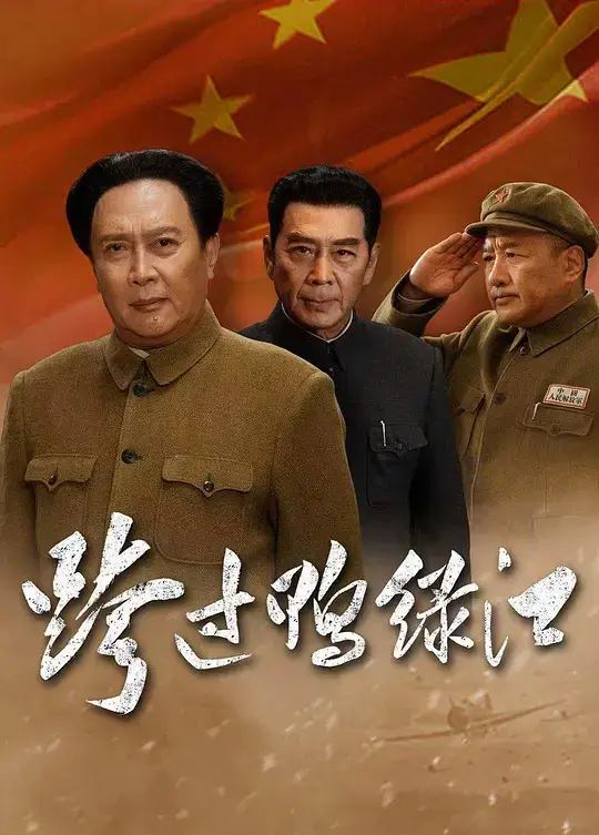 跨过鸭绿江 (2020)插图 跨过鸭绿江 (2020)插图