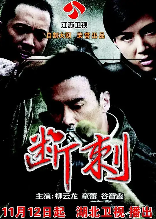 断刺 (2011)插图 断刺 (2011)插图