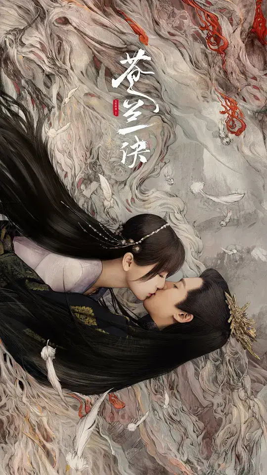 苍兰诀 (2022)插图 苍兰诀 (2022)插图