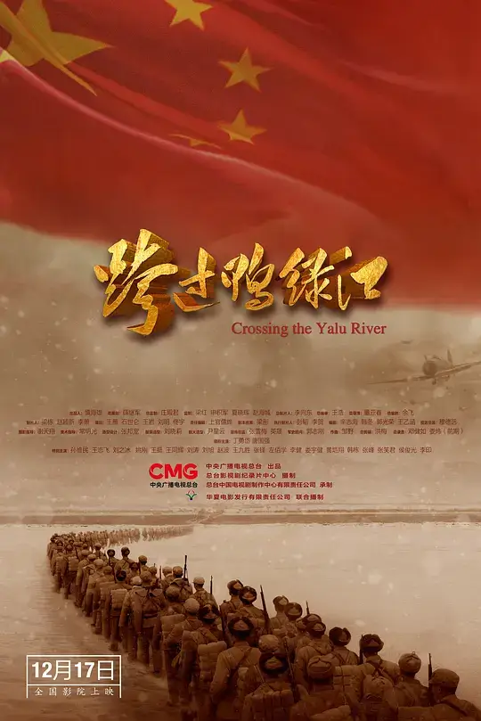 跨过鸭绿江 (2021)插图 跨过鸭绿江 (2021)插图
