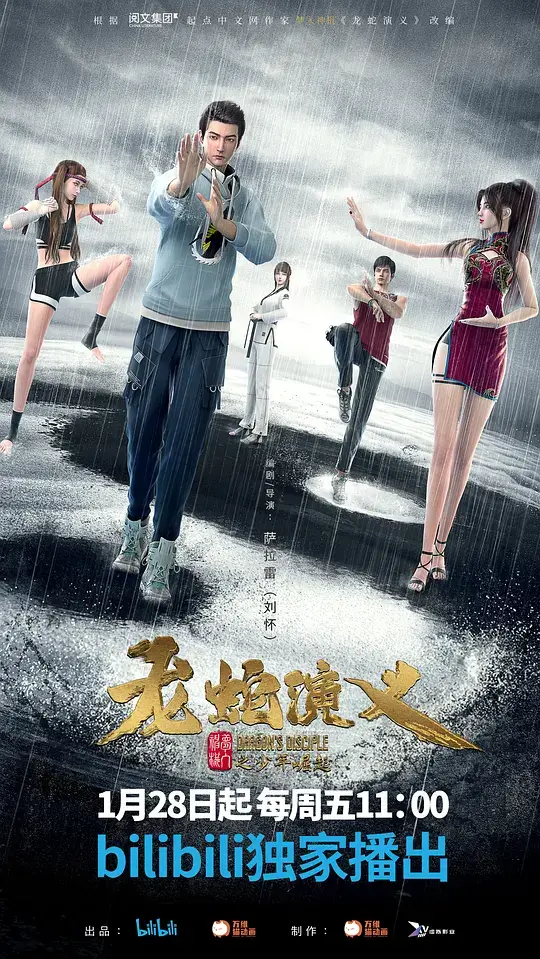 龙蛇演义 (2022)插图 龙蛇演义 (2022)插图