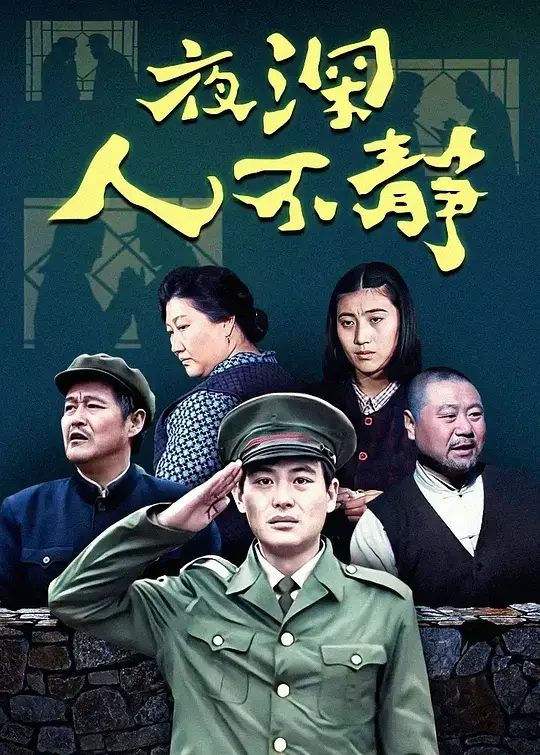 夜深人不静 (1996)插图 夜深人不静 (1996)插图