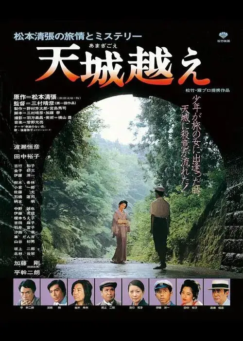 天城峡疑案 (1983)插图 天城峡疑案 (1983)插图