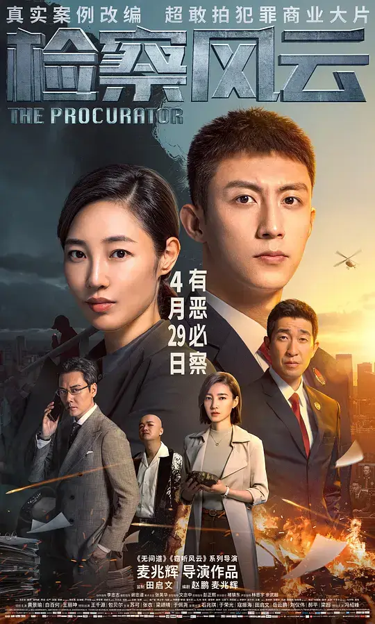 检察风云 (2023)插图 检察风云 (2023)插图