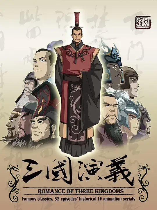 三国演义 (2009)插图 三国演义 (2009)插图