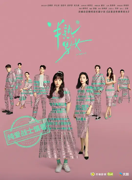 半熟男女 (2024)插图 半熟男女 (2024)插图