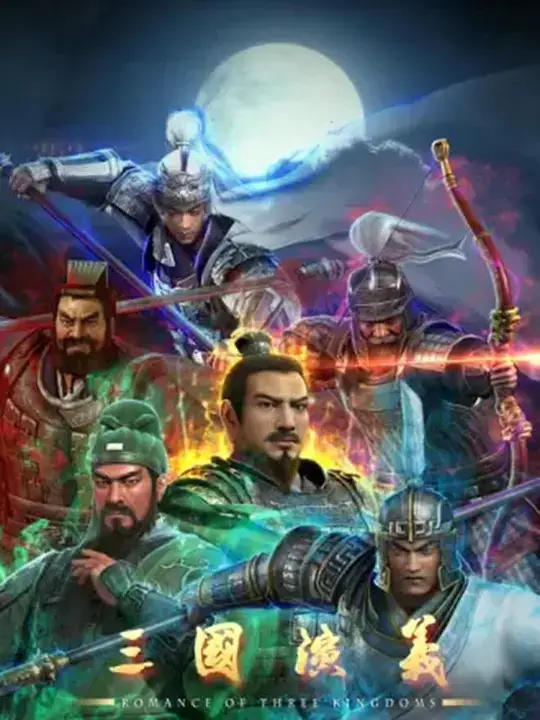 三国演义 (2025)