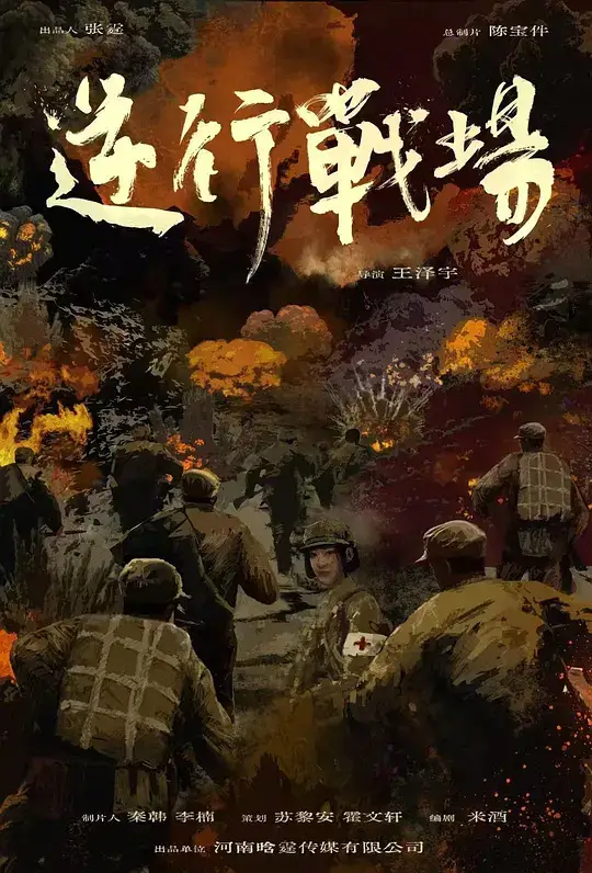 逆行战场 (2025)