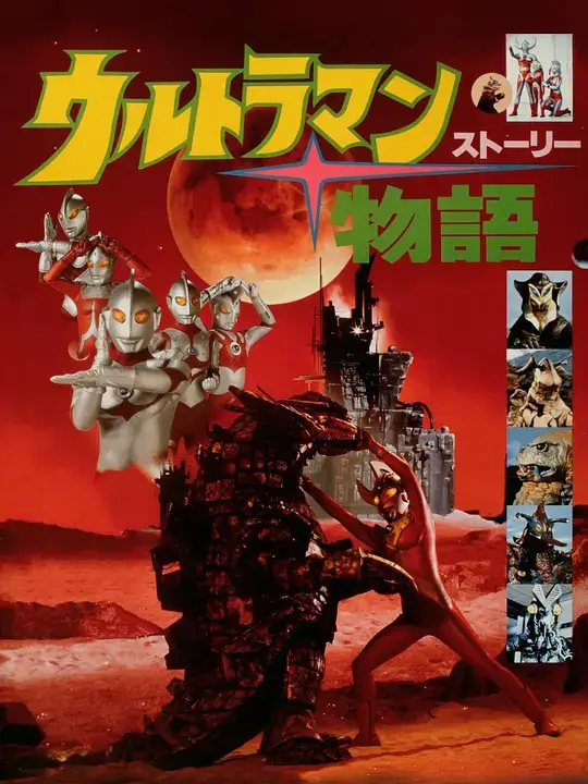 奥特曼物语 (1984)插图 奥特曼物语 (1984)插图