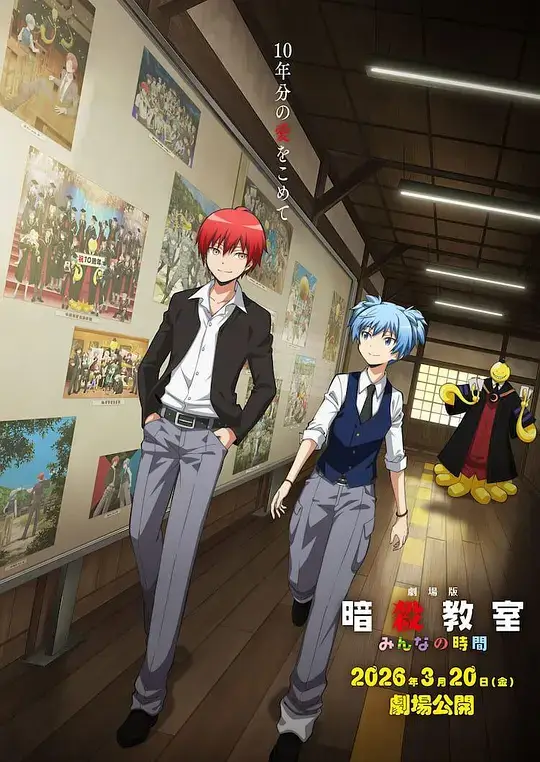 剧场版 暗杀教室 大家的时间(2026)插图 剧场版 暗杀教室 大家的时间(2026)插图