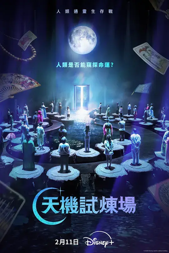 天机试炼场 (2026)插图 天机试炼场 (2026)插图