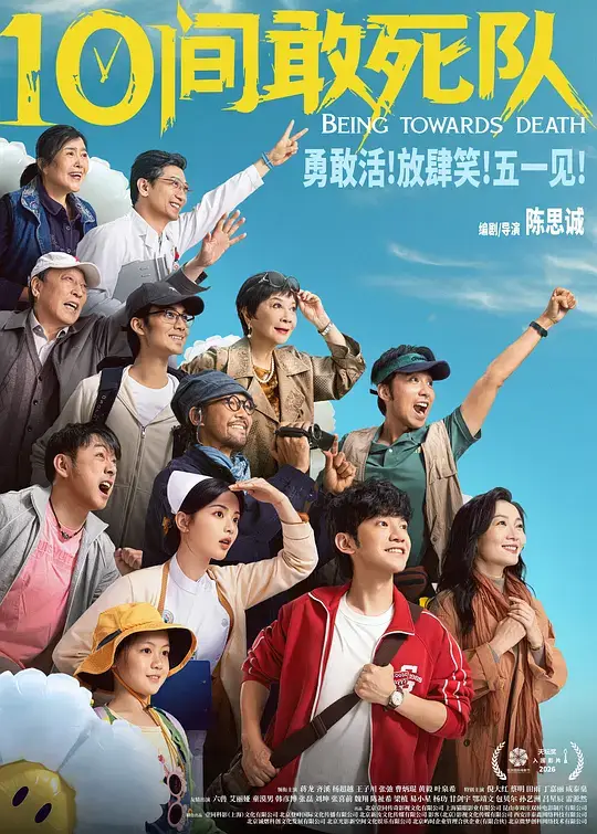 10间敢死队 (2026)插图 10间敢死队 (2026)插图