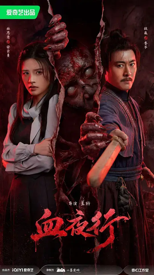 血夜行 (2026)插图 血夜行 (2026)插图