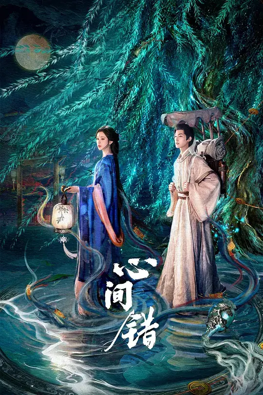 心间错 (2026)插图 心间错 (2026)插图