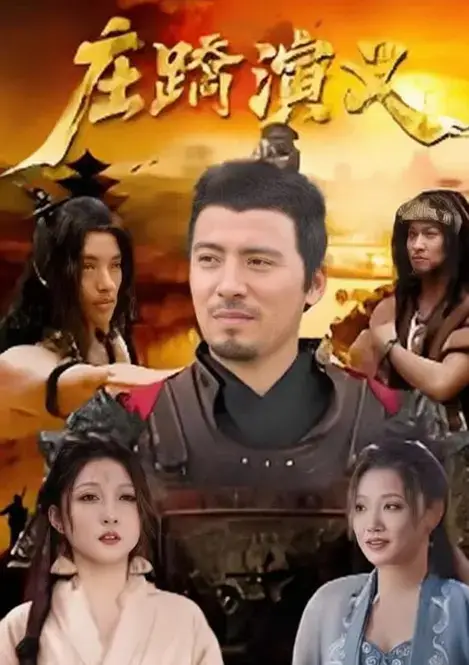 庄蹻演义 (2026)