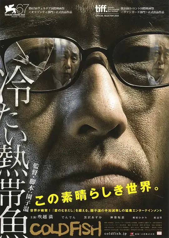 冰冷热带鱼 (2010)插图 冰冷热带鱼 (2010)插图