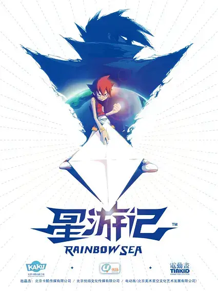 星游记 (2011)插图 星游记 (2011)插图