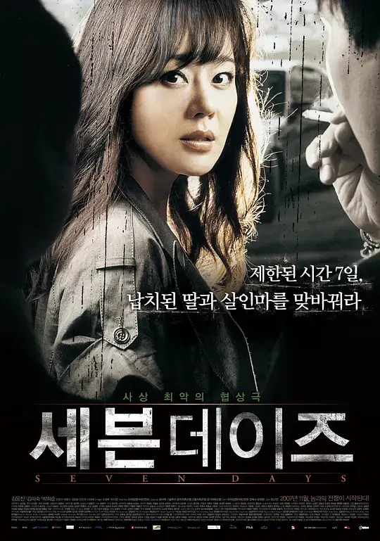 七天 세븐데이즈 (2007)插图 七天 세븐데이즈 (2007)插图